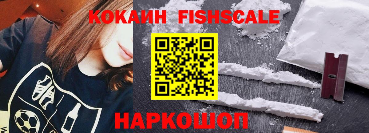 Cocaine Fish Scale Шумерля